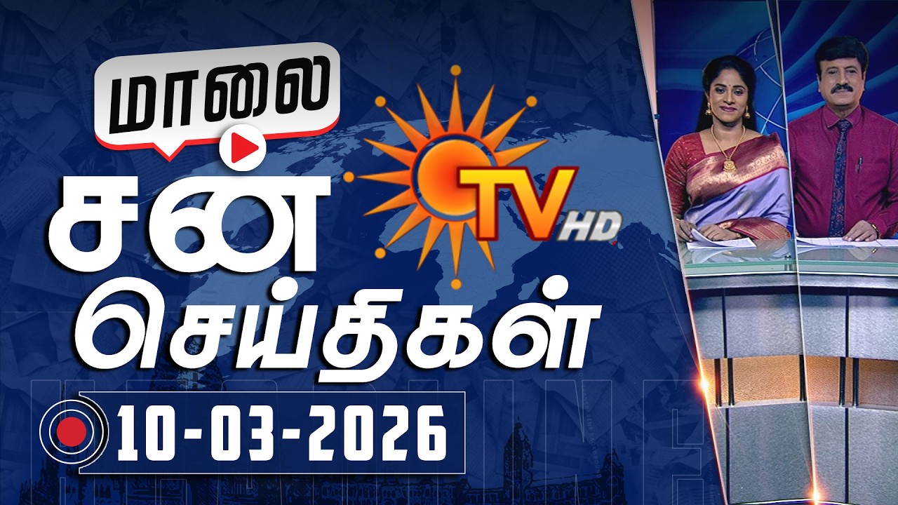 Sun Seithigal | சன் மாலை செய்திகள் | 10-03-2026 | Evening News | Sun News