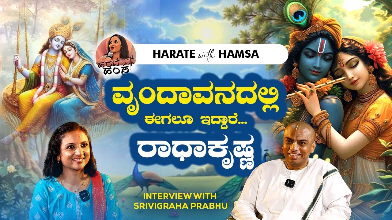 Harate with Hamsa - Radha - Krishna still live in Vrindavan? | Srivigraha Prabhu | ISKCON Bangalore