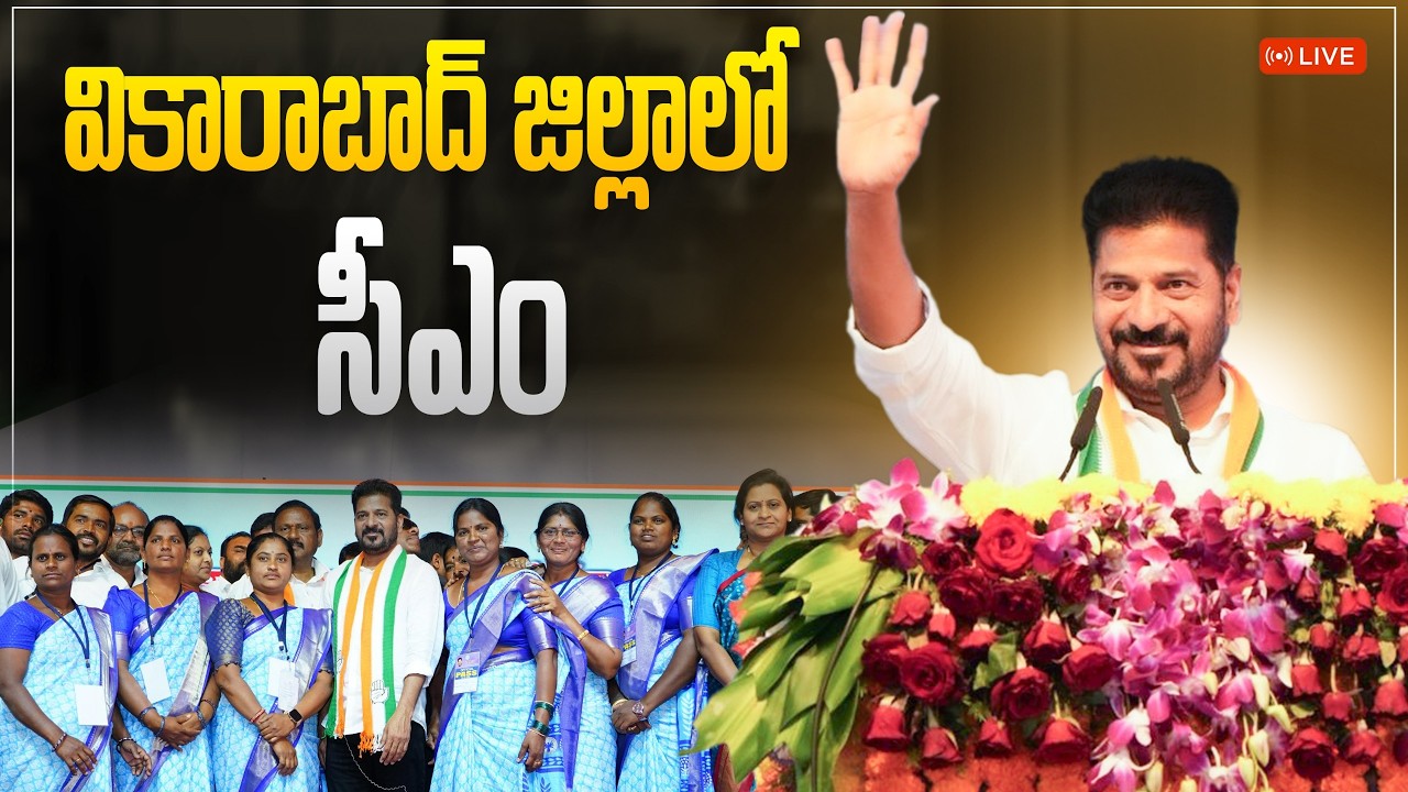 LIVE: వికారాబాద్ జిల్లా నారాయణపూర్ గ్రామంలో అభివృద్ధి కార్యక్రమాల్లో పాల్గొని బహిరంగ సభలో  సీఎం