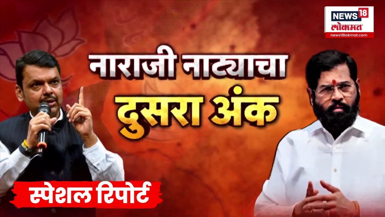 Special Report | Mahayuti मध्ये धुसफूस, Eknath Shinde यांच्या नाराजीची जोरदार चर्चा | Marathi News