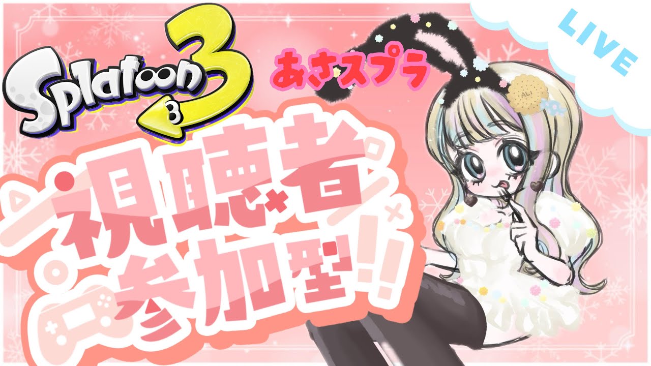 【参加型】スプラで暖をとる女！初見さん歓迎　スプラ3オープンサモラン視聴者参加型
