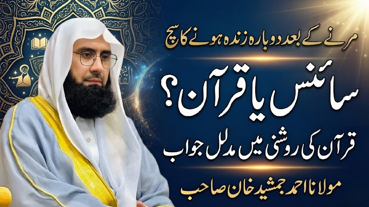 Marne Ke Baad Dobara Zinda Hona? | Heart Touching Bayan | Quranic Proof | Molana Ahmad Jamshed Khan.