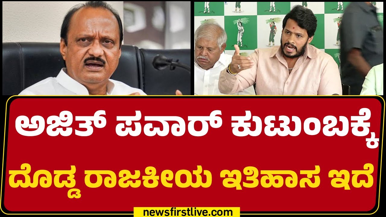 DCM Ajit Pawar ನಿಧನಕ್ಕೆ ಸಂತಾಪ ಸೂಚಿಸಿದ Nikhil Kumaraswamy | Plane Crash |@newsfirstkannada