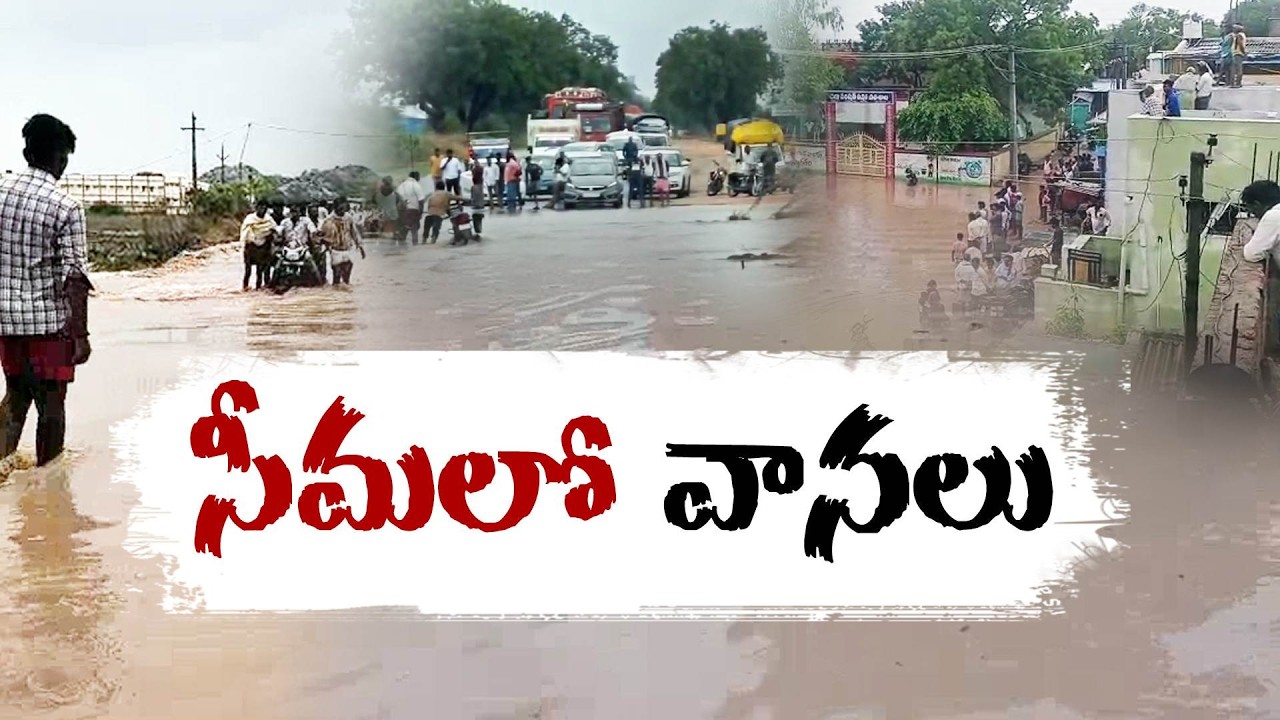 రాయలసీమలో వాన బీభత్సం | పొంగి పోర్లుతున్న వాగులు, వంకలు