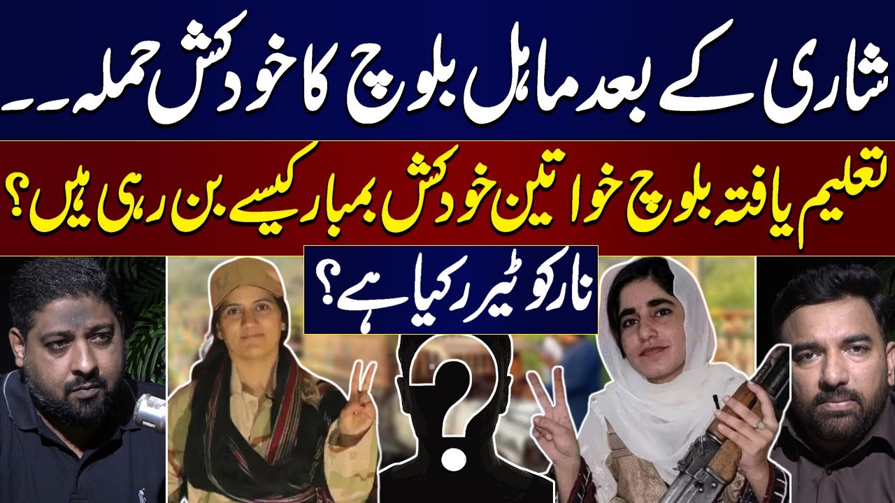 What Is narco-terrorism ? | How Educated Baloch Women Become Suicide Bombers | Watch Video