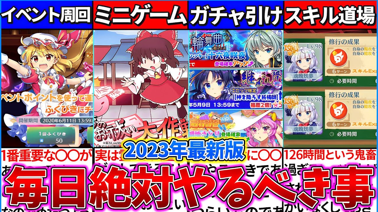 【ゆっくり解説】東方ロスワ2023年最新『必ずやらないと後悔』する毎日やるべき事７選まとめ！【初心者・復帰勢向け】
