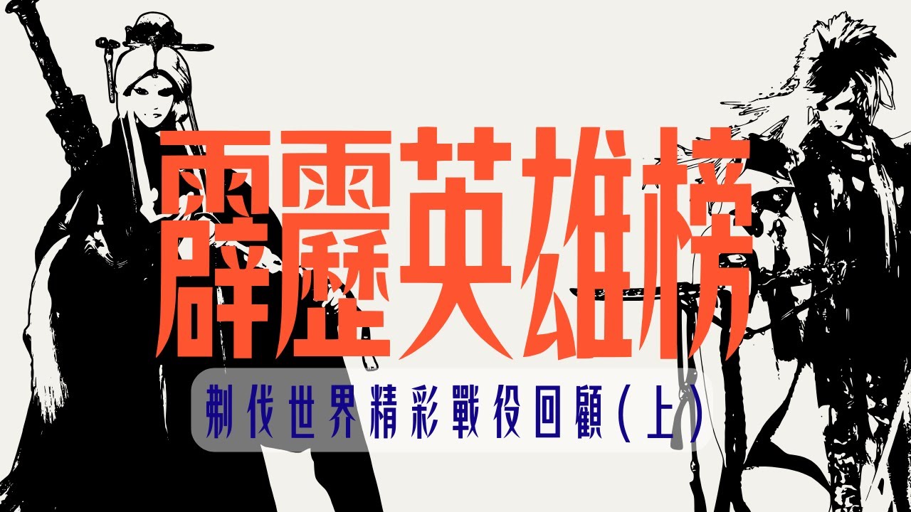 【霹靂英雄榜】刜伐世界 精彩戰役回顧(上)