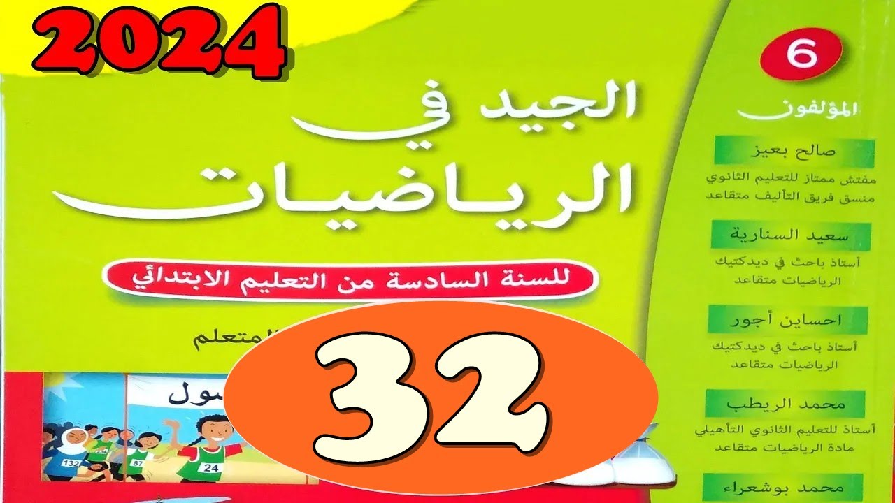الجيد في الرياضيات المستوى السادس ص 32