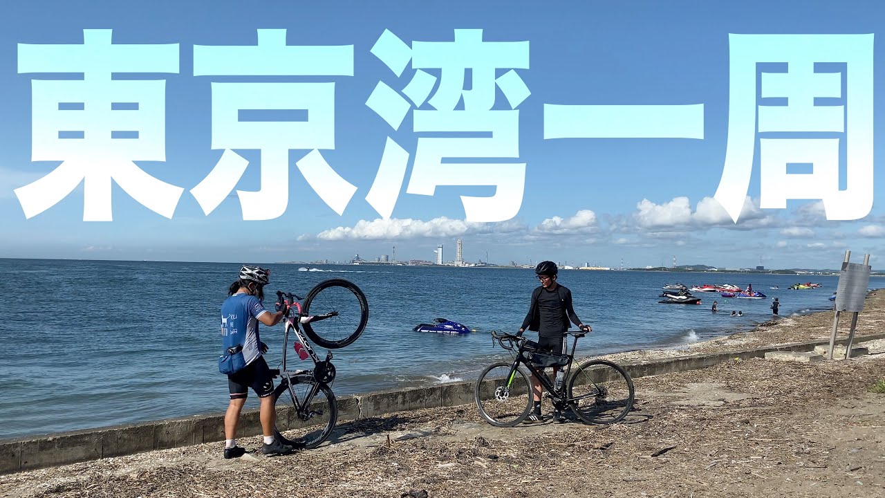 【ワンイチ】ロードバイクで東京湾一周 200㎞ 何時間かかる!? サイクリングVLOG!