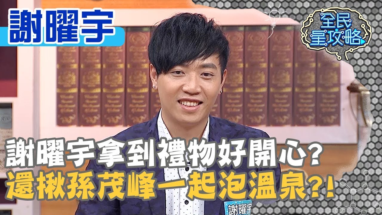 謝曜宇拿到禮物好開心？還揪孫茂峰院長一起泡溫泉？！20191016 曾國城 謝曜宇 Part3 EP139【全民星攻略】