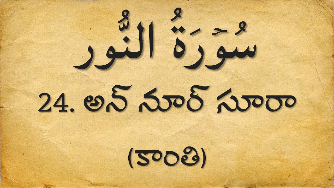 Telugu Quran: 24. అన్ నూర్ (కాంతి) సూరా | Surah Al-Noor | Arabic with Telugu Translation
