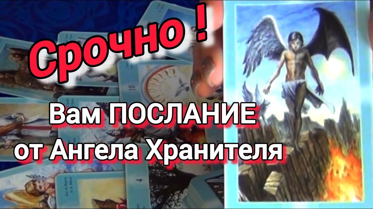 ТВОЙ👼🙏 АНГЕЛ-ХРАНИТЕЛЬ ПРЕДУПРЕЖДАЕТ... ЭТО ДОЛЖЕН УВИДЕТЬ КАЖДЫЙ❗🍀🍁AHHA Tarot Гадание Таро Онлайн