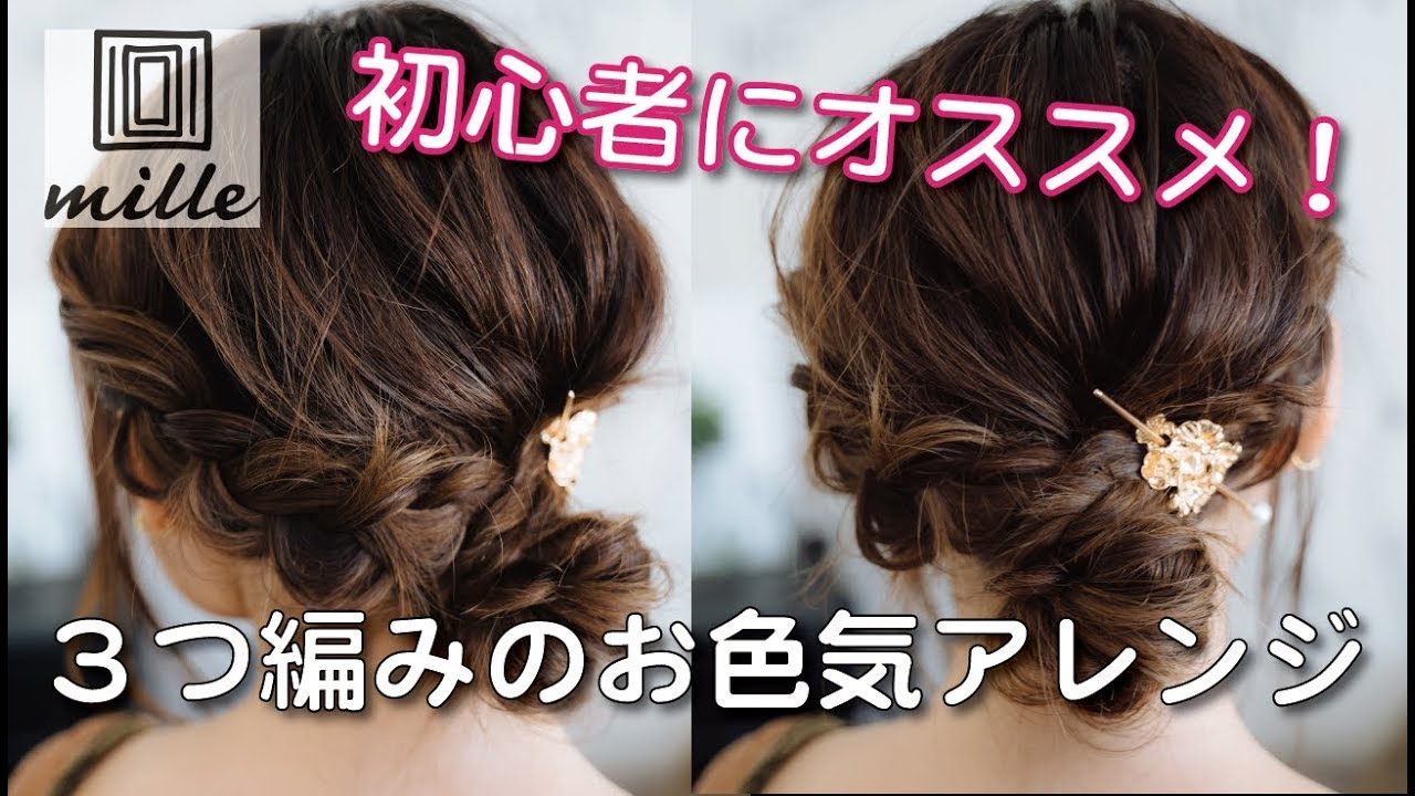 初心者にオススメ！３つ編みで作るお色気アレンジ