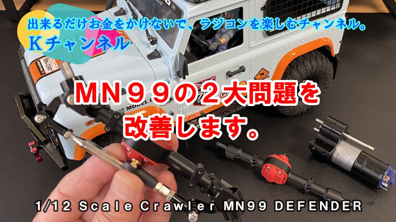 22.6.16 1/12 Scale Crawler MN99の２大問題（舵角とトルク）を改善します🤗