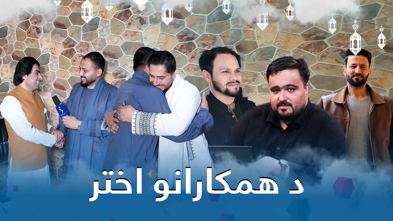 Da Hamkarano Akhtar | د همکارانو اختر - ځانګړې اختریزه خپرونه