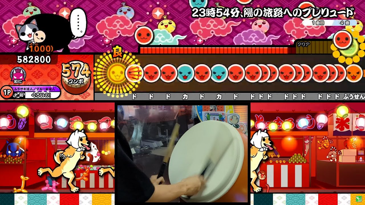 【太鼓の達人】23時54分、陽の旅路へのプレリュード (表譜面) 全良 Player:くろいの！【手元付き】