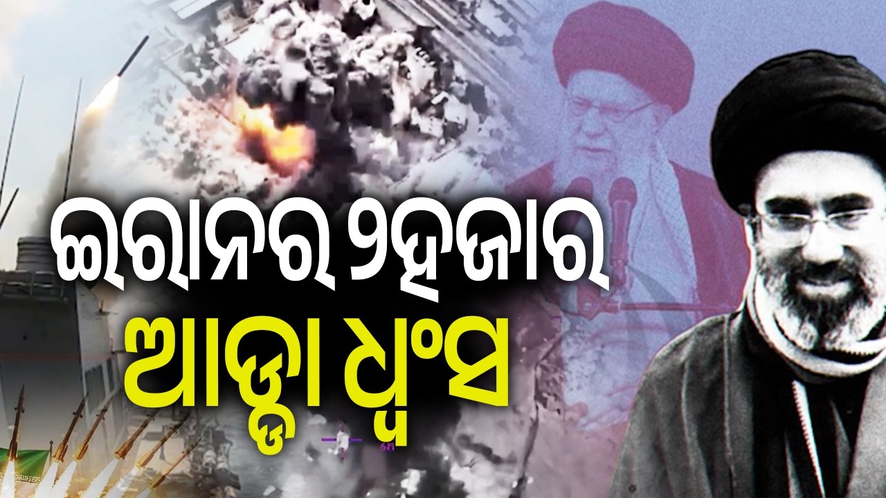 ଇରାନର ୨ହଜାର ଆଡ୍ଡା ଧ୍ବଂସ | Kalinga TV