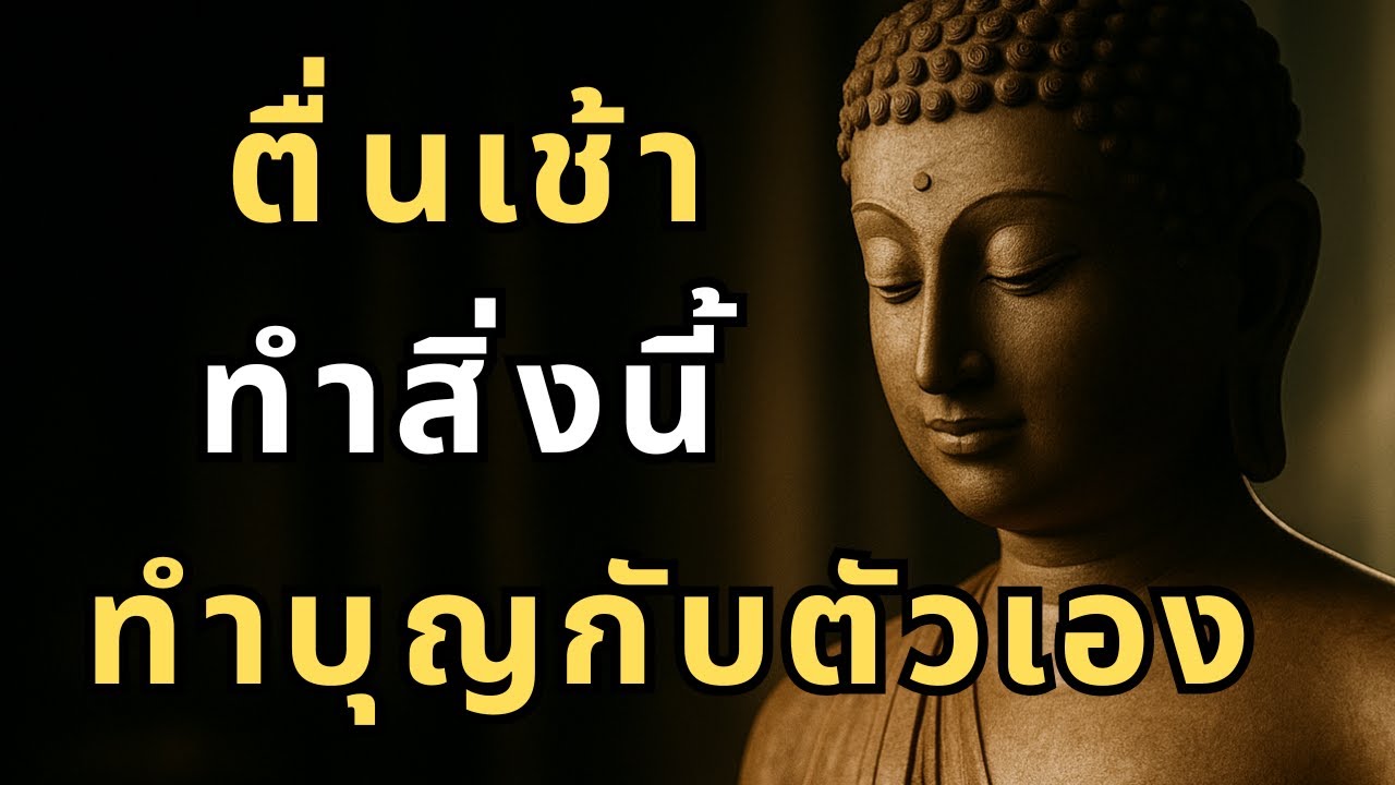 ตื่นเช้ามาทำสิ่งนี้! พระพุทธเจ้าชี้ บุญใหญ่กว่าไปวัดเป็นแสนครั้ง
