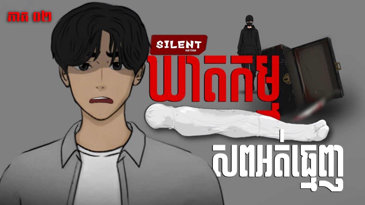 រឿង ឃាតកម្មសពអត់ធ្មេញ ភាគ បញ្ចប់ | SILENT FILM