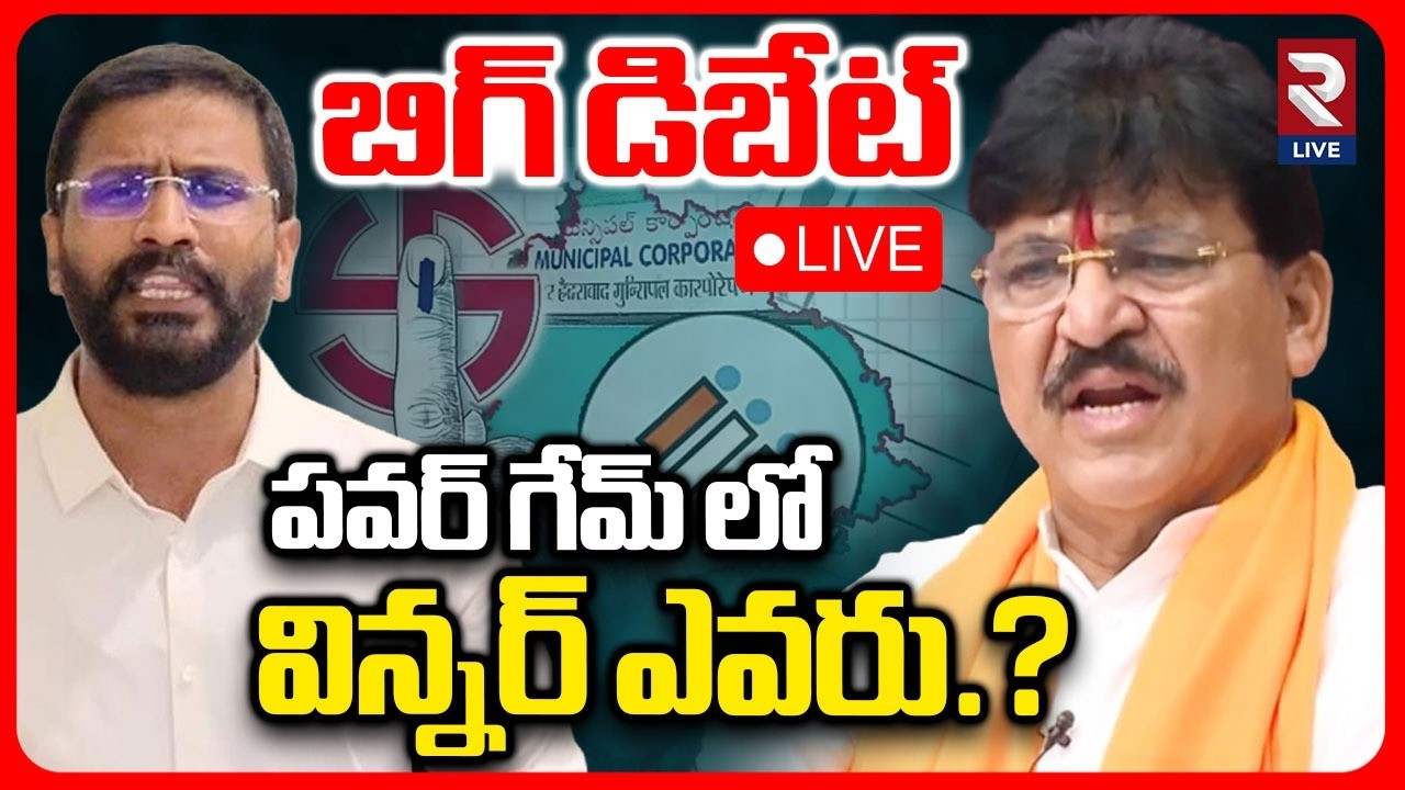 Debate On Municipal Winner LIVE🔴: విన్నర్‌ ఎవరు.? | Rakesh Reddy | Venkat | RTV LIVE