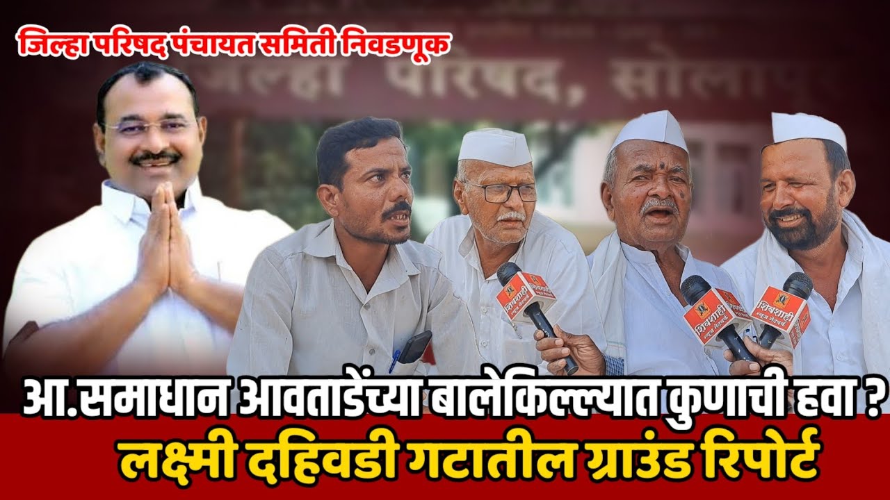 आमदार समाधान आवताडे यांच्या बालेकिल्ल्यात कुणाची हवा ? | लक्ष्मी दहिवडी गटातील ग्राउंड रिपोर्ट