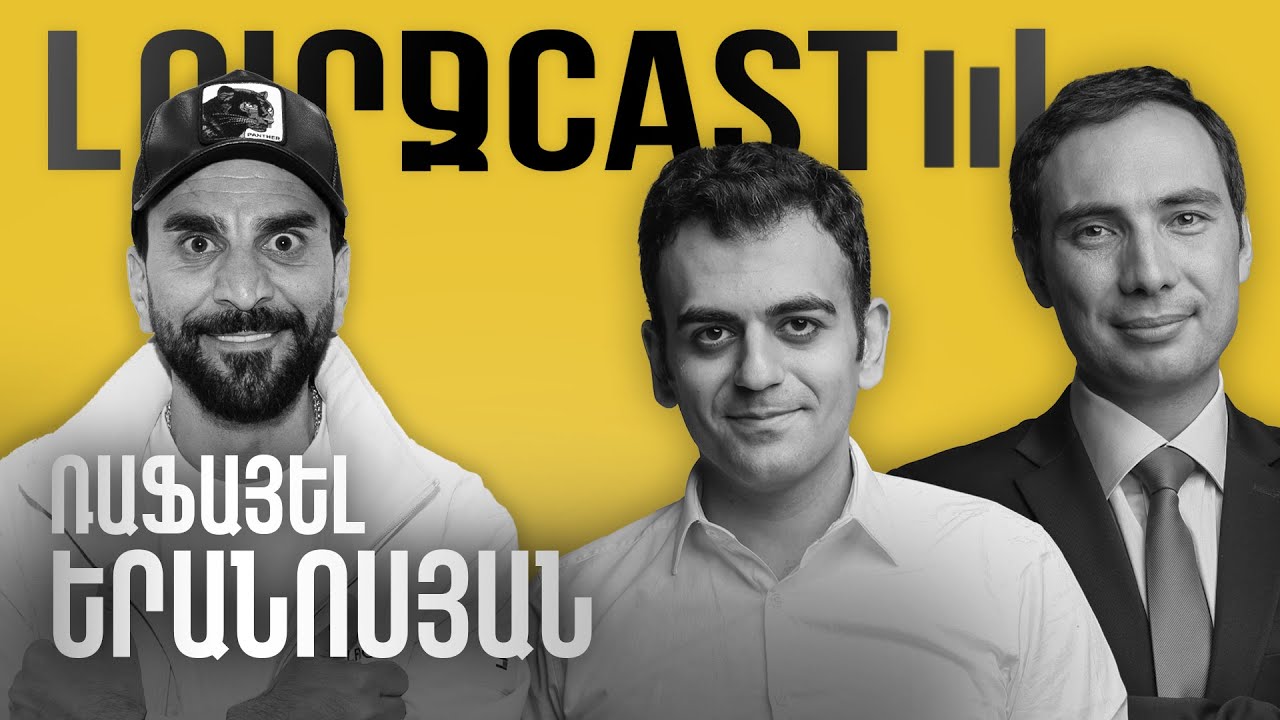 ԼուրջCast - Ռաֆայել Երանոսյան - Սքեթչերից մինչև սթենդափ, հանդիսատեսի ճնշումներն ու ակնկալիքները
