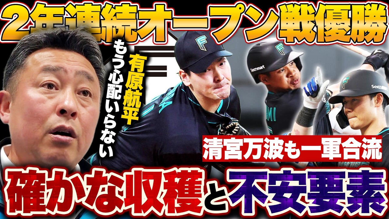 【日本ハムが2年連続オープン戦優勝】『開幕オーダーがわからなくなった&hellip;』清宮/万波一軍合流で即結果を出す!!リリーフ古林が160キロ計測も『球数20球を超えると不安』新庄監督はどんなオーダーを組む?