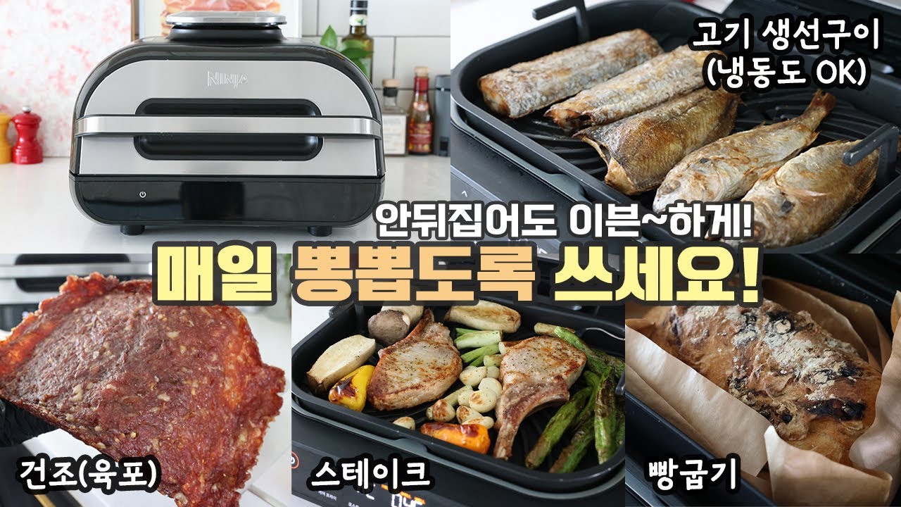 [추석깜짝공구] 고기,생선구이는 무조건! 닌자 에어프라이어 에어그릴 공동구매ㅣ냉동도 해동없이 그대로 넣으세요!ㅣ안뒤집어도 바닥까지 이븐~하게!ㅣ주방용품 살림템