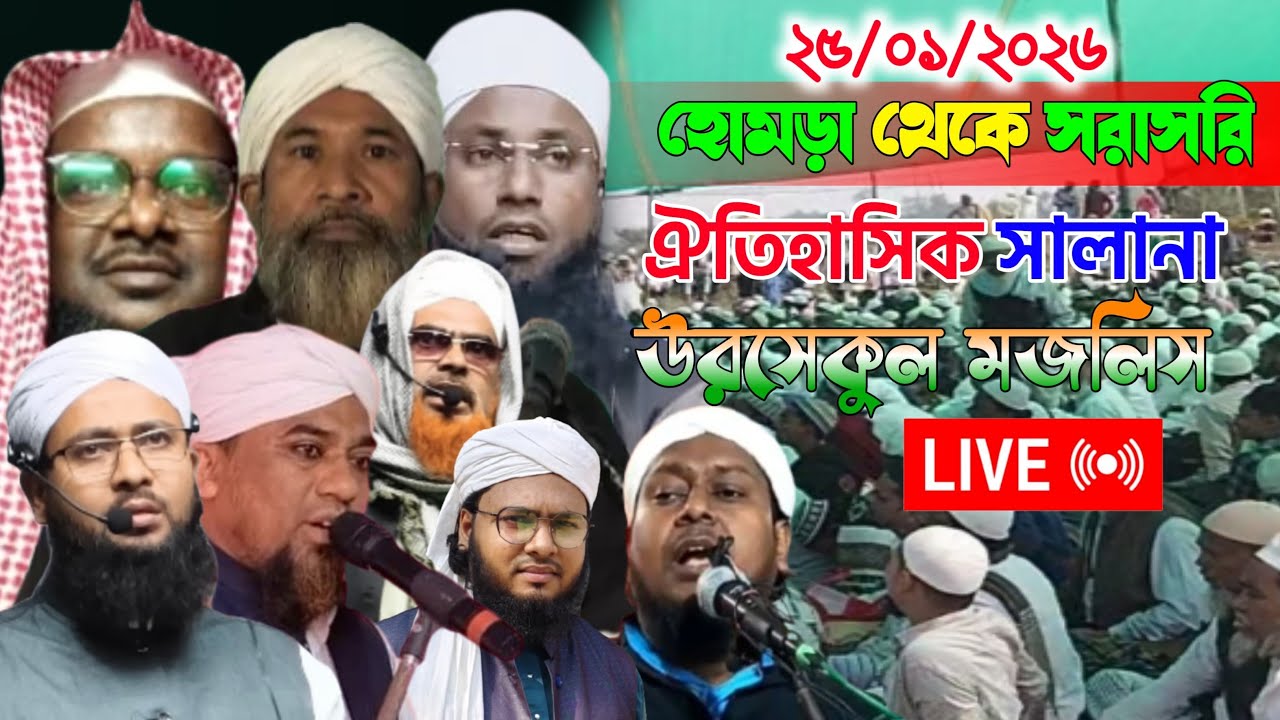 🛑 LIVE🛑 সরাসরি চলছে╏হোমড়া, দক্ষিণ চব্বিশ পরগনা থেকে╏২৫/০১/২০২৬