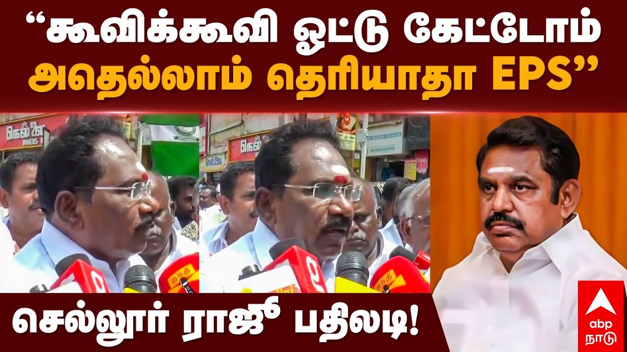 Sellur Raju |”கூவிக்கூவி ஓட்டு கேட்டோம் அதெல்லாம் தெரியாதா EPS