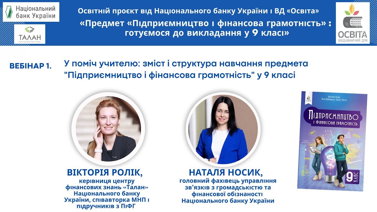 Вебінар 1. У поміч учителю: зміст і структура навчання предмета 