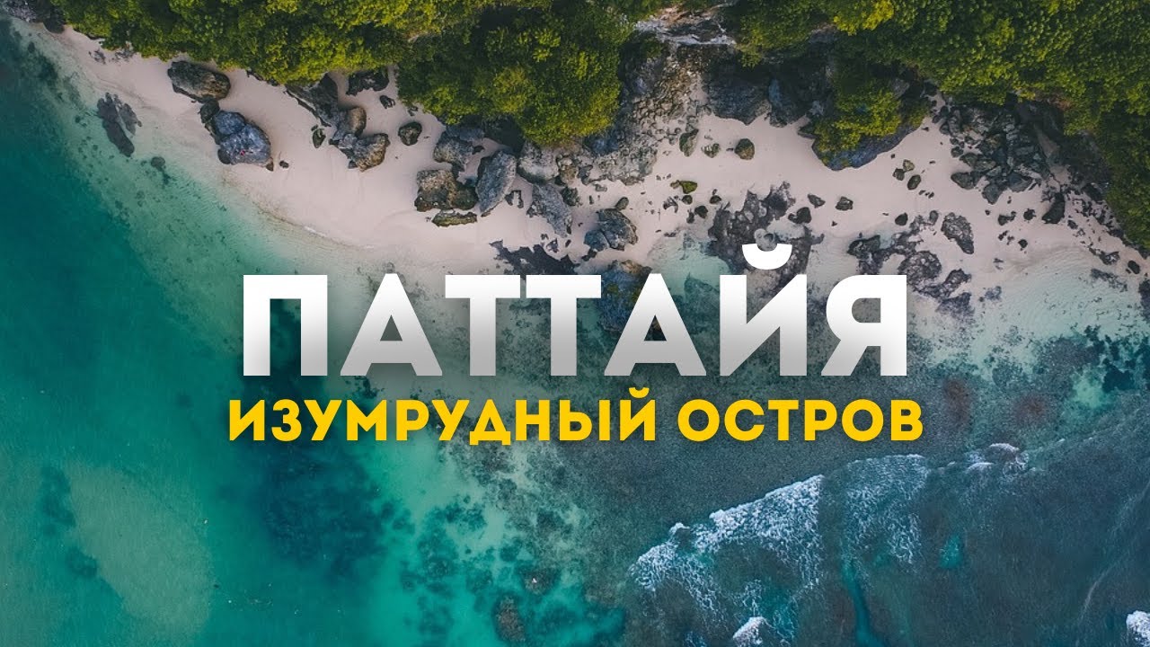 Паттайя 2024: самая захватывающая экскурсия на изумрудный остров