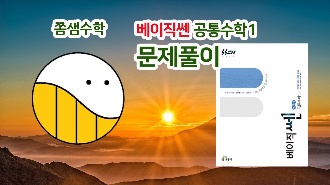 [베이직쎈 공통수학1] 28쪽 9번