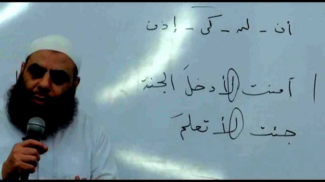 28نصب الفعل المضارع بأن مضمرة جوازا بعد لام التعليل ـ النحو الواضح