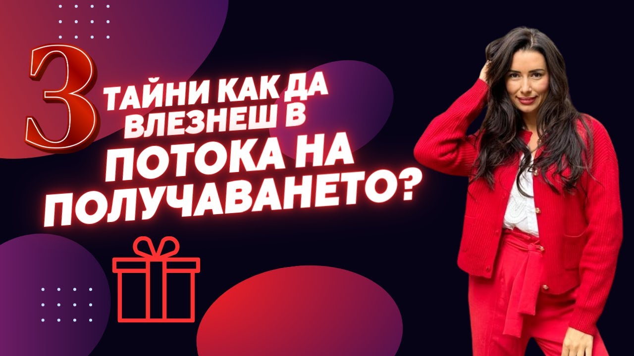 3 тайни как да влезнеш в потока на получаването
