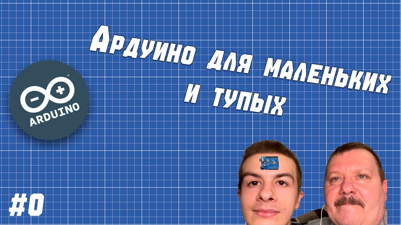 АРДУИНО ДЛЯ МАЛЕНЬКИХ И ТУПЫХ | гайд по проникновению