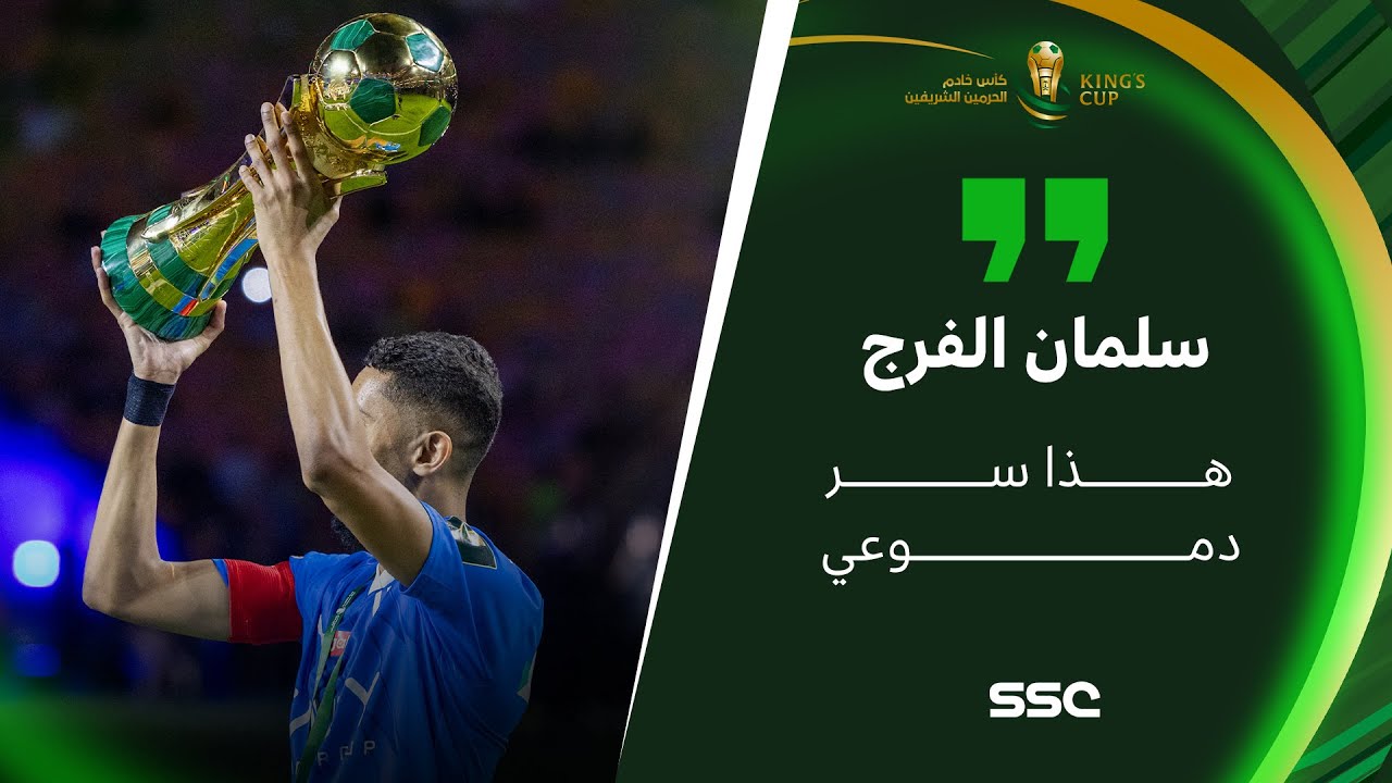سلمان الفرج - لاعب #الهلال:  هذا سر دموعي، وفيه بطولة ضائعة لي