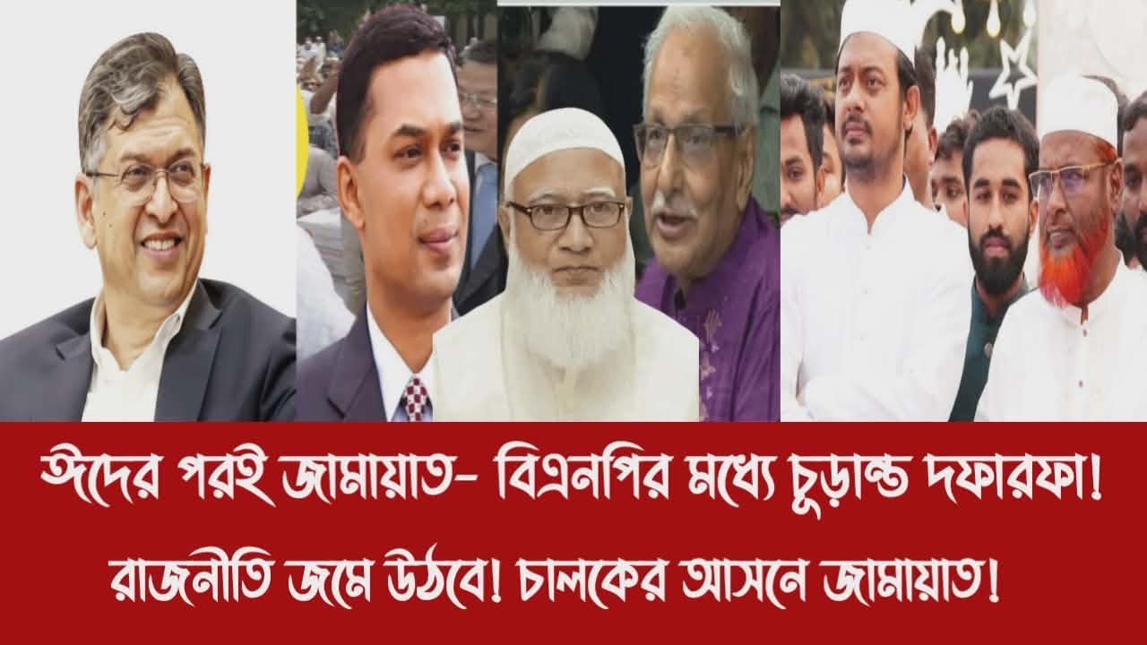ঈদের পরই জামায়াত- বিএনপির মধ্যে চূড়ান্ত দফারফা!||রাজনীতি জমে উঠবে! চালকের আসনে জামায়াত!
