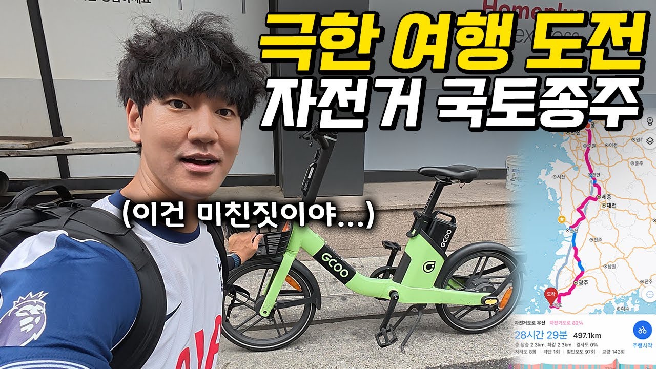 길거리 공유 자전거로 600km 국토종주하는 정신나간 도전기