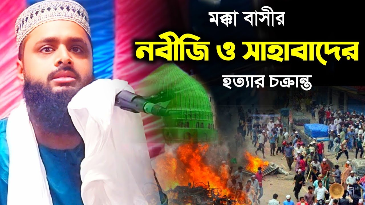 হিজরতের পর মক্কা বাসীর নবীজিকে হত্যার চক্রান্ত/ পীরজাদা মুসফেকিন সিদ্দিকী/Musfekin Siddiqui waz 2025