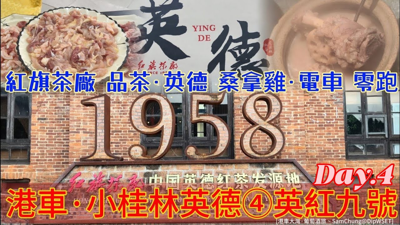 [港車北上。小桂林·英德④] 红旗茶廠 品茶·英西牛仔农庄 桑拿雞·電車直擊 零跑·廣汽·吉利 [#港車大灣 S26007］