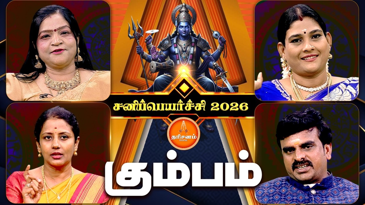 கும்பம் ராசிக்காரர்களுக்கு சனிப்பெயர்ச்சி 2026 எப்படி இருக்கும்..?| Sanipeyarchi 2026 | Kumbam