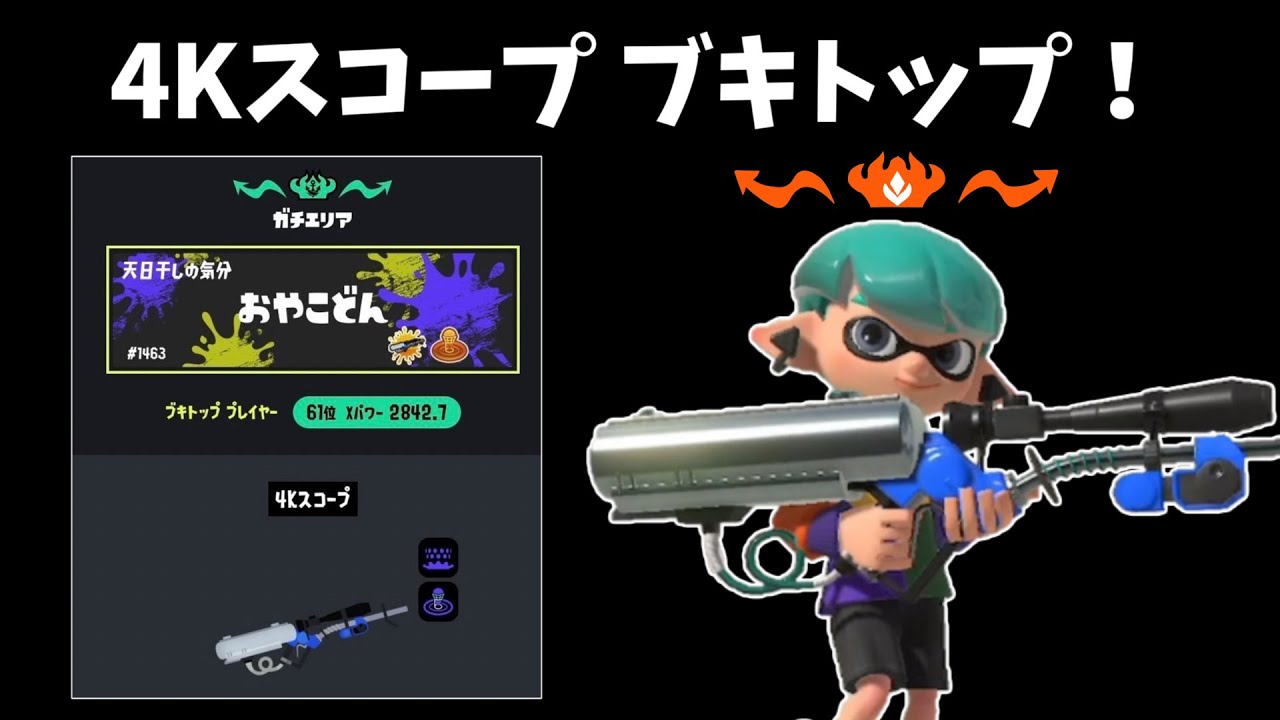 【XP2842】4Kスコープでブキトップになりました。【Splatoon3】
