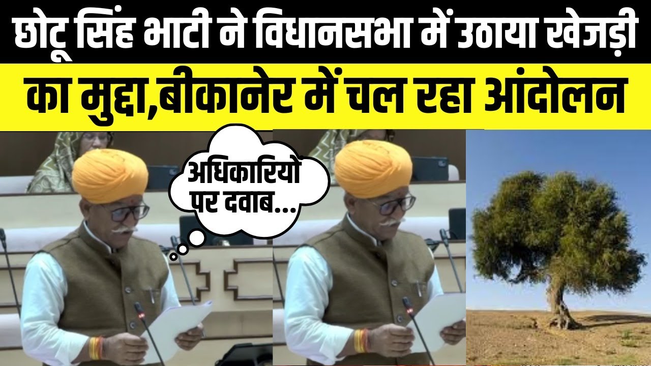 jaisalmer MLA Chhotu singh bhati ने विधानसभा में उठाया oran और khejri का मुद्दा