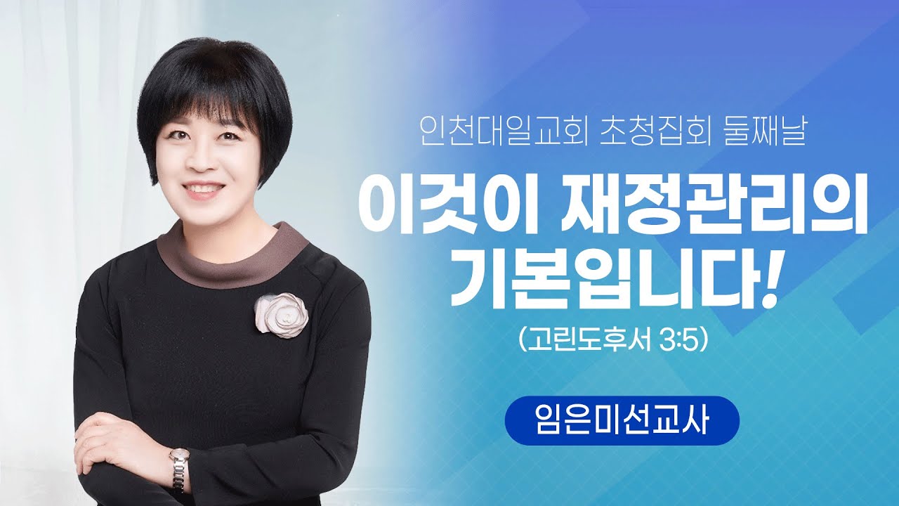 2023.10.12 인천대일교회 초청집회 둘째날 - 이것이 신앙의 기본입니다 - 임은미선교사