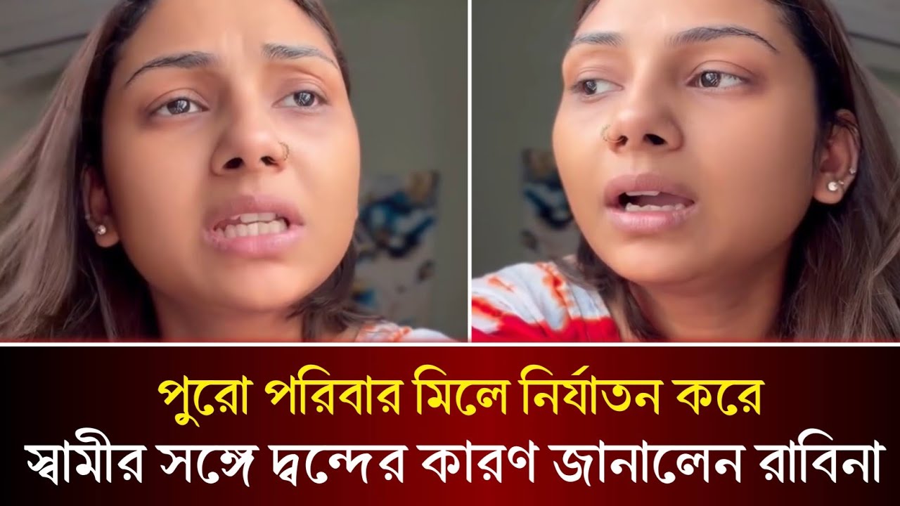 পুরো পরিবার মিলে নির্যাতন করে,, স্বামীর সঙ্গে বিচ্ছেদের কারণ জানালো রাবিনা রাফিন!