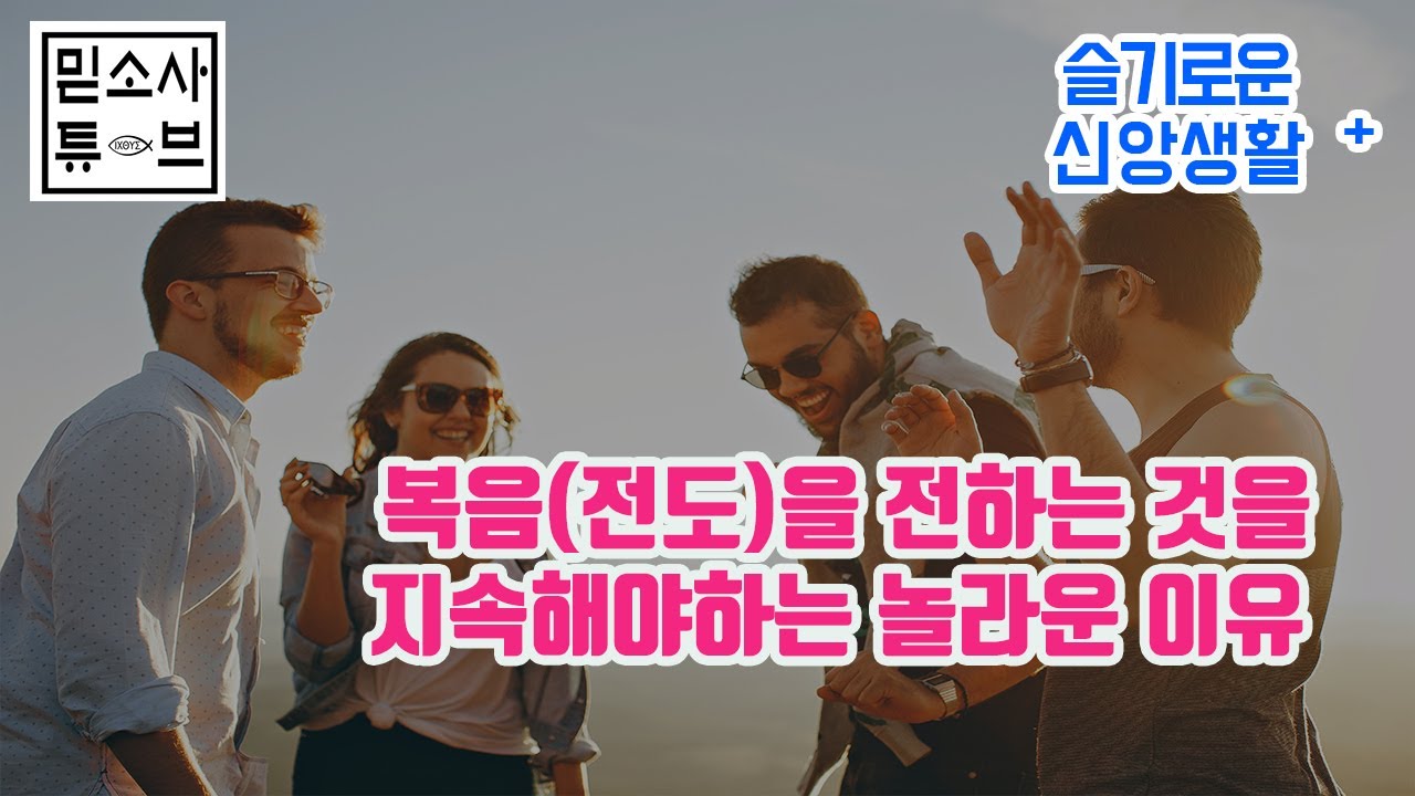 전도를 계속 해야하는 놀라운 이유 2가지 ㅡ How to effectively testify the gospel (Part 1)