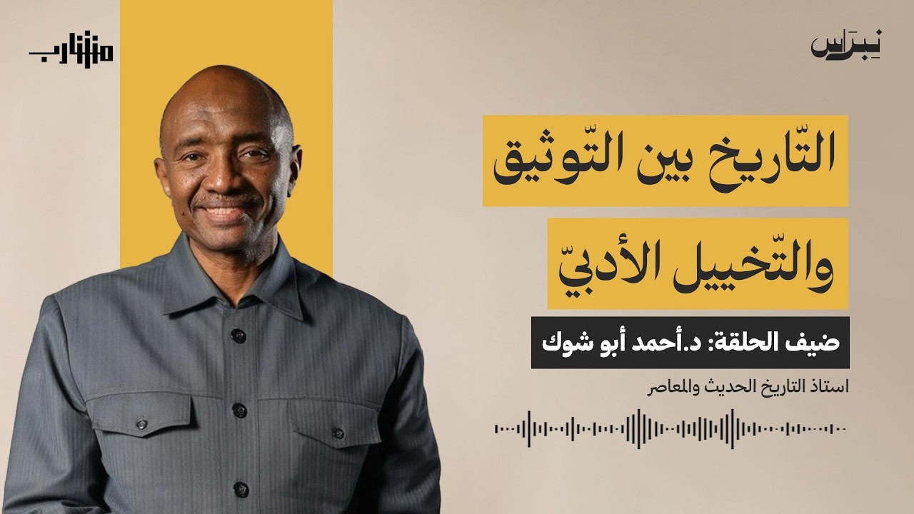 التاريخ بين التوثيق والتخيل الأدبي | مشارب | الحلقة الخامسة