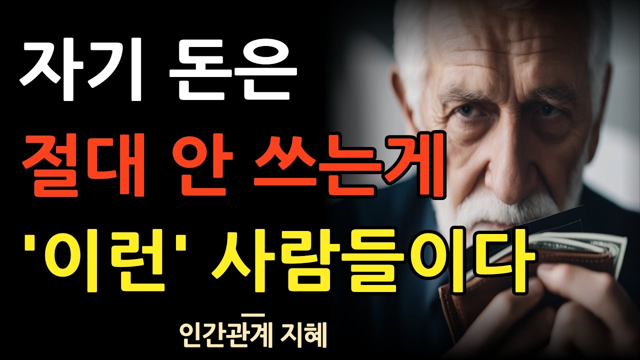 자신의 돈은 절대 쓰지 않는 사람들 특징 | 자기 돈만 아끼는 사람 이렇게 대처하라 | 자기 이익만 챙기는 사람 이렇게 구별하라 | 인간관계 | 명언 | 조언 | 오디오북 | 철학