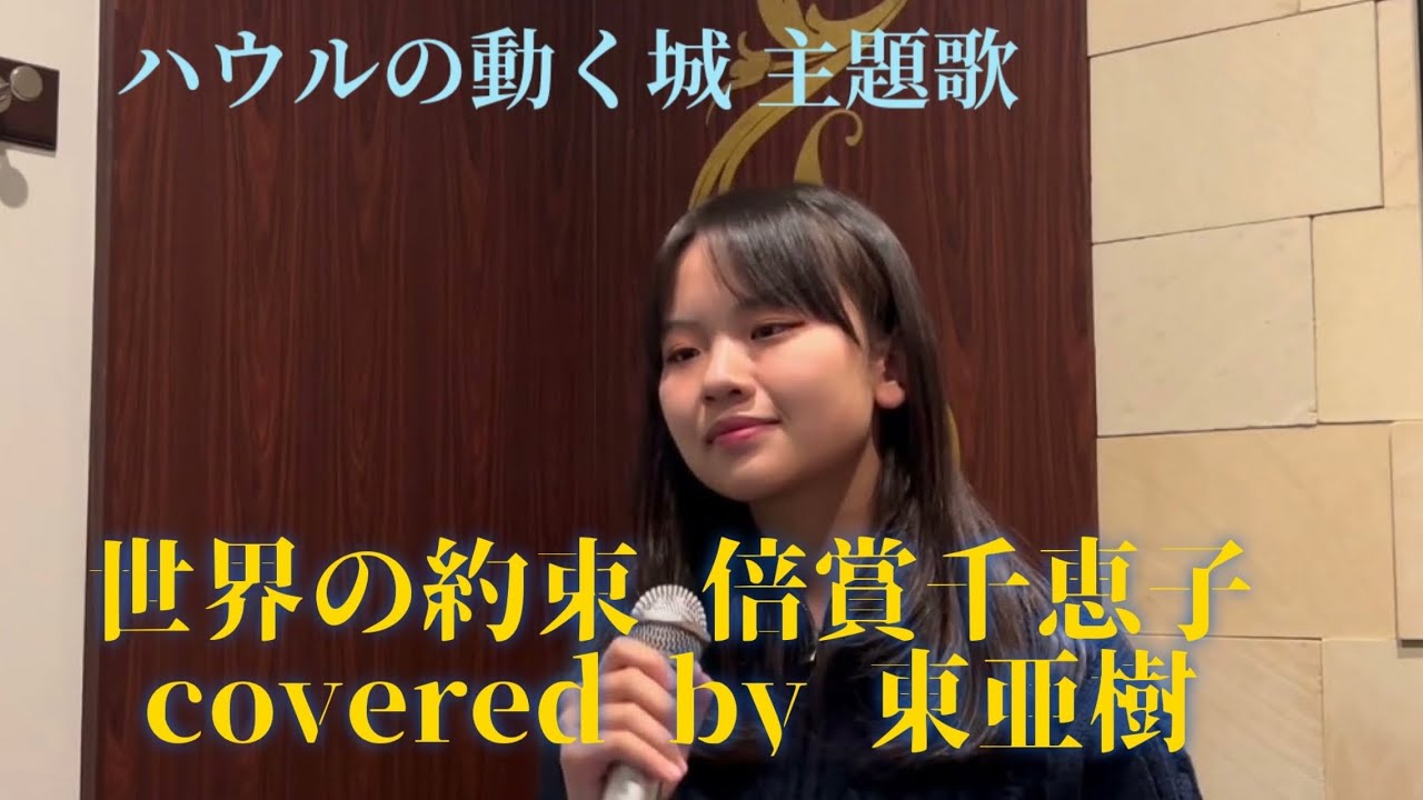 東亜樹 世界の約束 ジブリ ハウルの動く城 主題歌 倍賞千恵子covered by 東亜樹